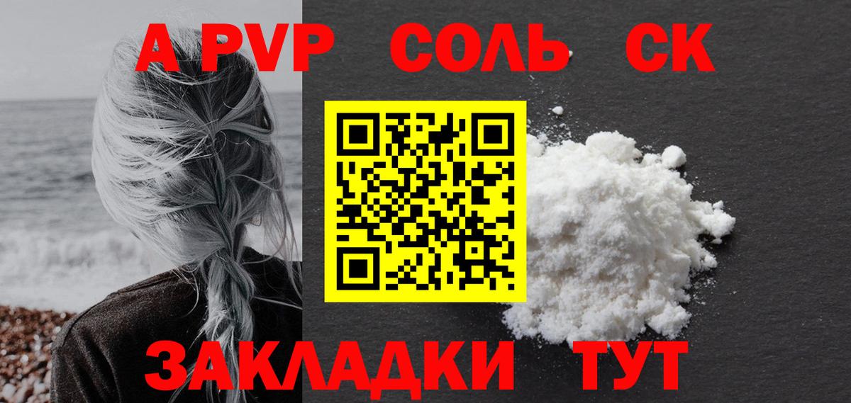 A-PVP Соль Красноярск