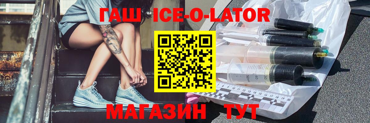 Красноярск  ГАШ Ice-O-Lator  ГАШ Изолятор  ГАШИШ  Вход с VPN 